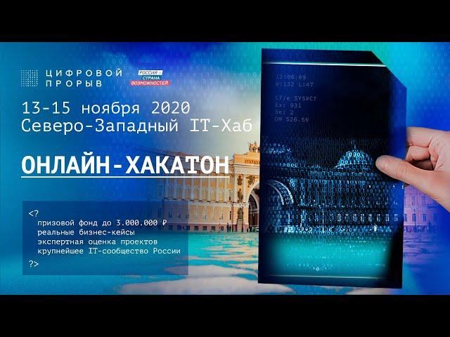 Цифровой Прорыв | Северо-Западный IT-Хаб | Онлайн-Хакатон