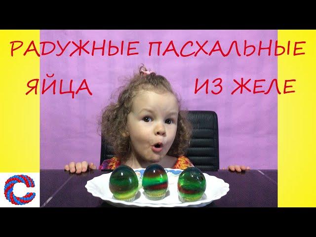 Как сделать необычные радужные пасхальные яйца из желе! How to make rainbow eggs from jelly!