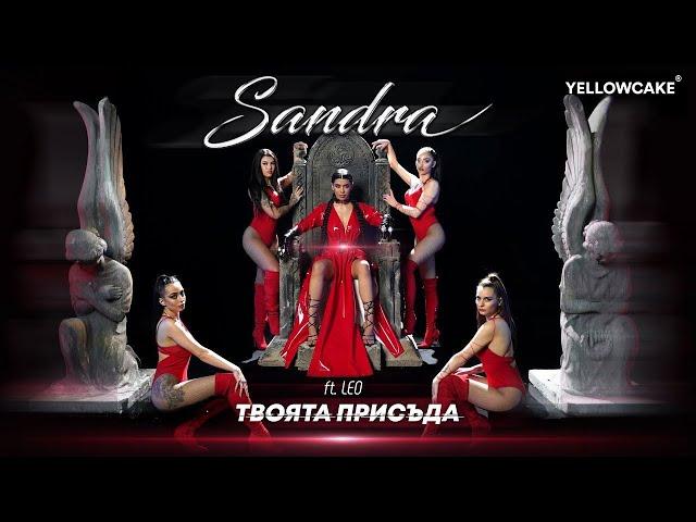 SANDRA ft. LEO - TVOYATA PRISADA / САНДРА ft. ЛЕО - ТВОЯТА ПРИСЪДА [Official Video 2022]