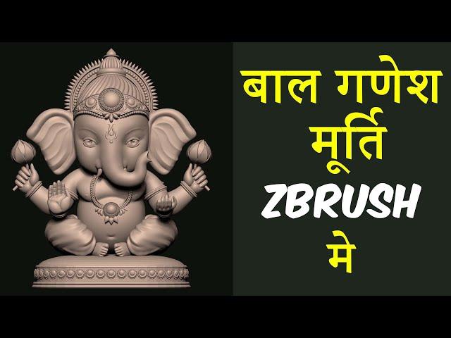 Bal Ganesha Murthi हिन्दी मे - Murti CAD ZBrush Temple Jewelry Design