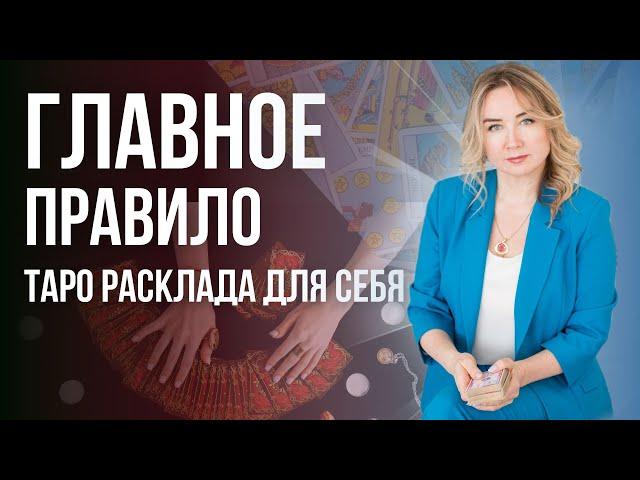 Главное правило успешного таро расклада для себя. Таро для начинающих!