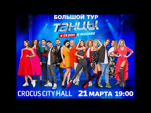 Танцы. 4 Сезон 21 марта 2018 года Crocus City Hall