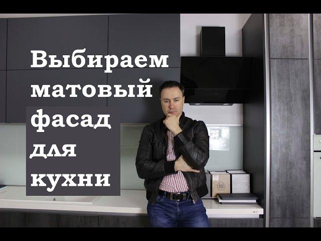 ТОП 9 лучших супер матовых фасадов для КУХНИ