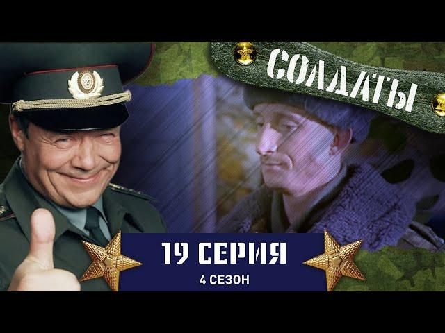 Сериал СОЛДАТЫ. 4 Сезон. 19 Серия (О важности демобилизации)