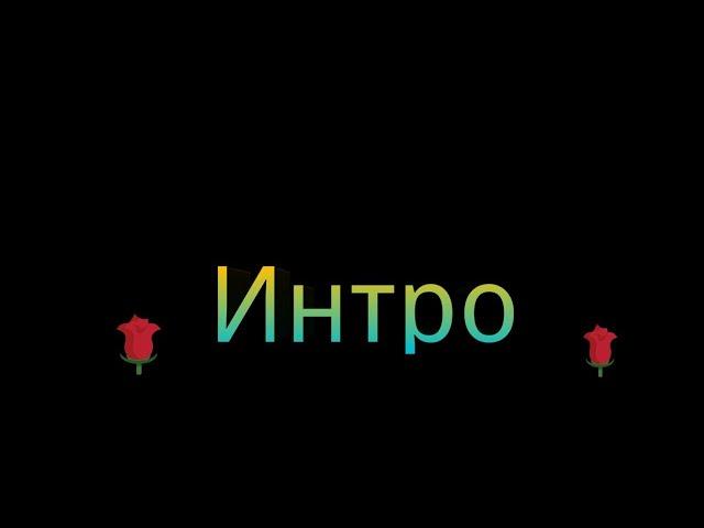 Интро  (новиночка)