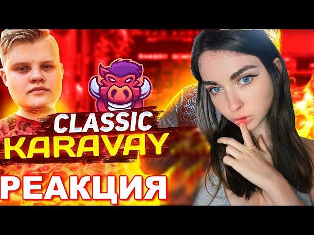 AhriNyan смотрит Classic Karavay46