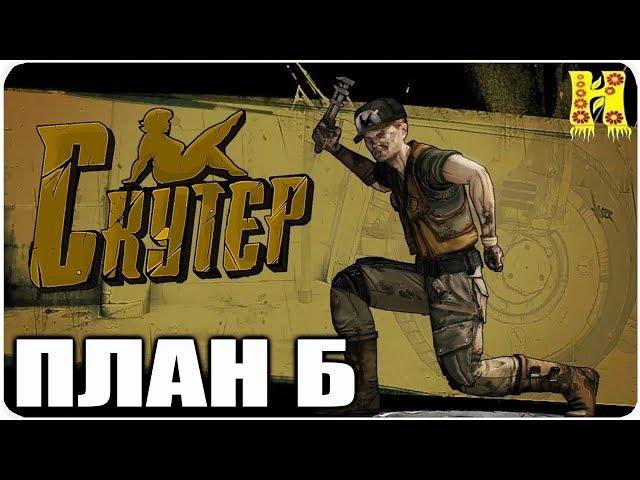 Borderlands 2: Прохождение №11 (План Б)