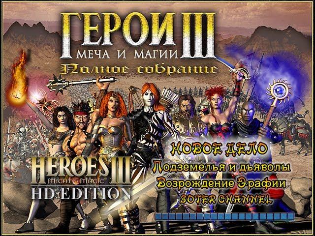 HEROES OF MIGHT AND MAGIC III - GROUNBREAKING - Dungeons and Devils - The Restoration of Erathia