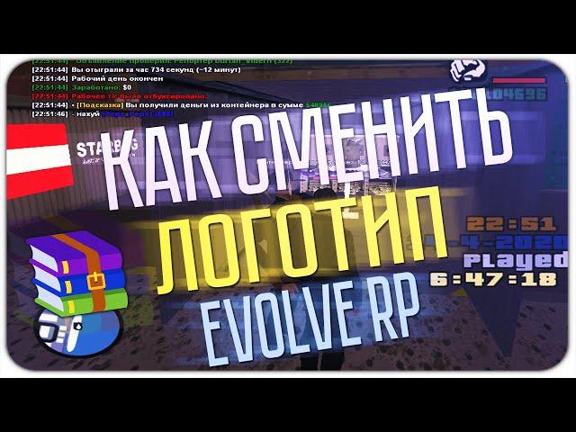 КАК СМЕНИТЬ ЛОГОТИП на EVOLVE RP | GTA SAMP EVOLVE RP DRELAZA