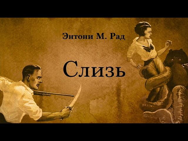 Энтони М. Рад - Слизь