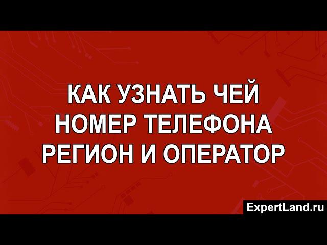 Как узнать чей номер телефона регион и оператор