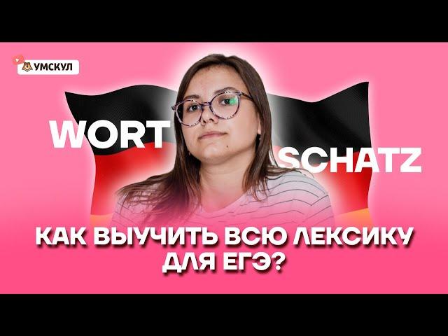 Как выучить всю лексику для ЕГЭ? | Немецкий язык ЕГЭ 2022 | Умскул