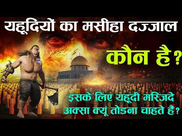 History Of Dajjal Yahudiyon Ka Maseeha | दज्जाल कौन है - इसको यहूदी क्यूँ बुला रहे हैं | TiM