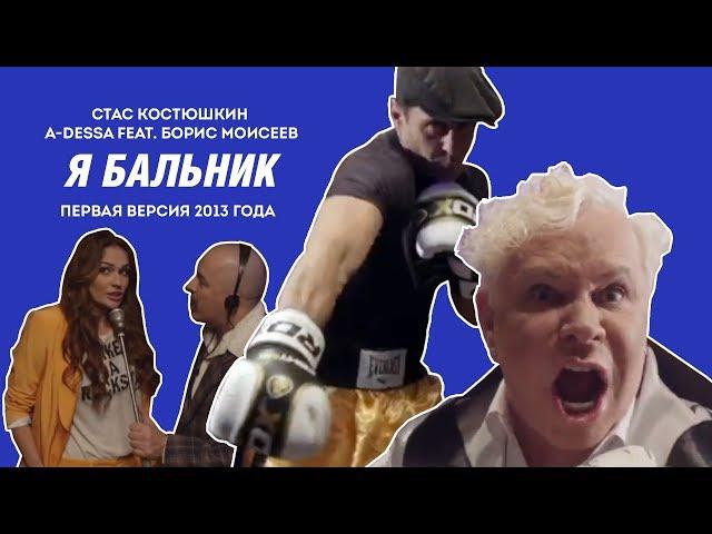 Стас Костюшкин - Я Бальник (First version 2013)