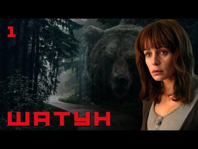 СЕРИАЛ ШАТУН. КТО СКРЫВАЛСЯ В МЕДВЕЖЕЙ ШКУРЕ. СЕРИЯ 1