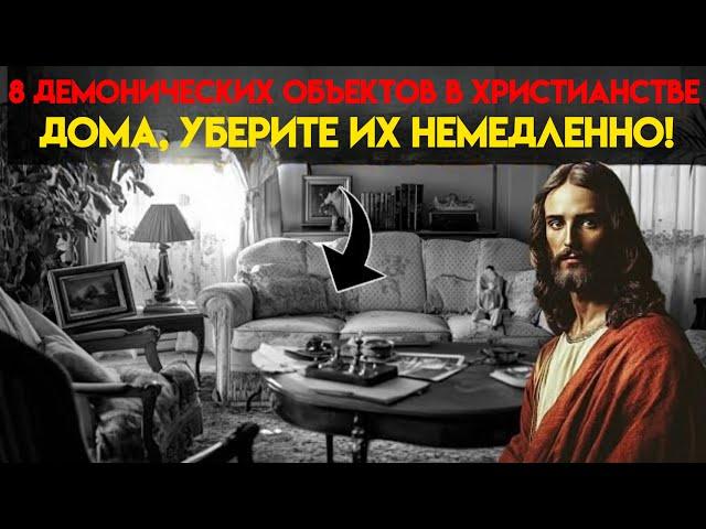 8 демонических предметов в христианских домах. Уберите их немедленно