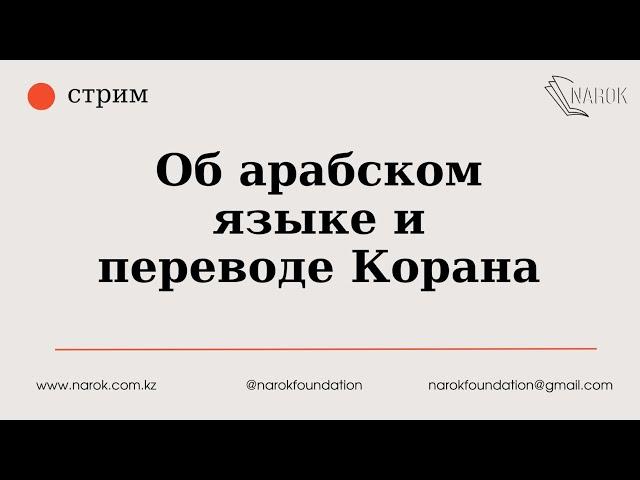 Об арабском языке и переводе Корана