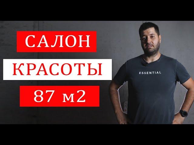 Салон красоты. Начало ремонта в новостройке. Знакомство с объектом. ЖК Пролисок