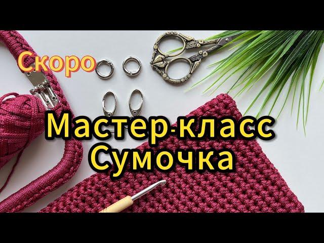 МАСТЕР-КЛАСС очень СКОРО вязаная СУМКА