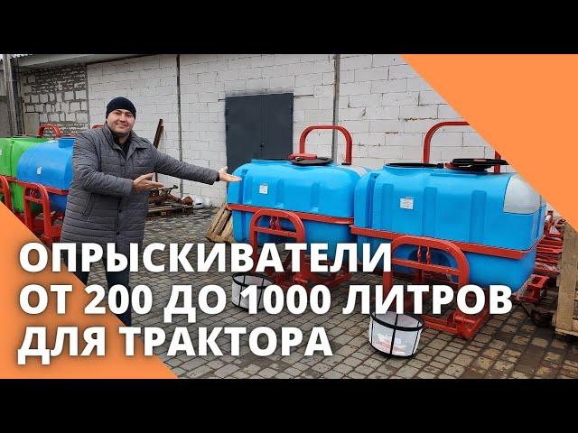 Опрыскиватели от 200 до 1000 литров для трактора