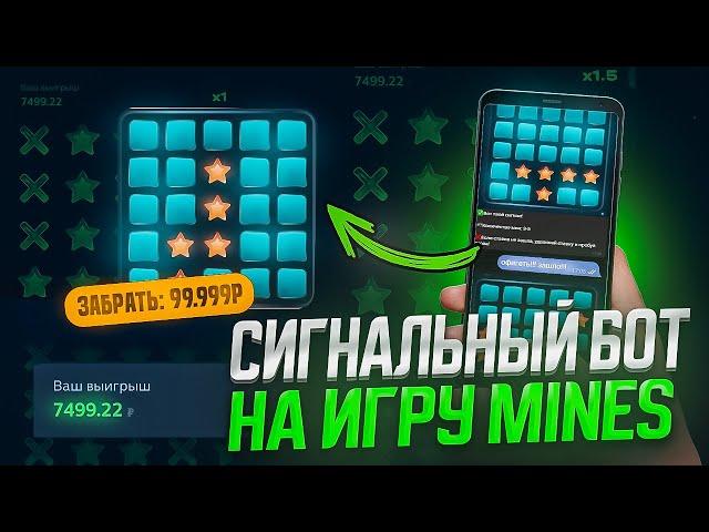 ПОДНЯЛ 400К в MINES 1WIN | ЭТО ЛУЧШАЯ СТРАТЕГИЯ в МИНЫ 1ВИН | Сигнал бот MINES 1WIN