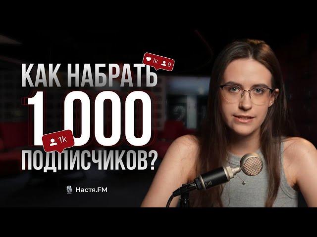 Как набрать первую 1000 подписчиков? Платные и бесплатные методы