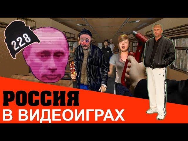 УПОРОТЫЕ ИГРЫ ПРО РОССИЮ