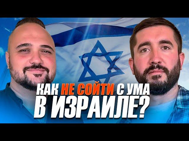 Как не сойти с ума в Израиле ?