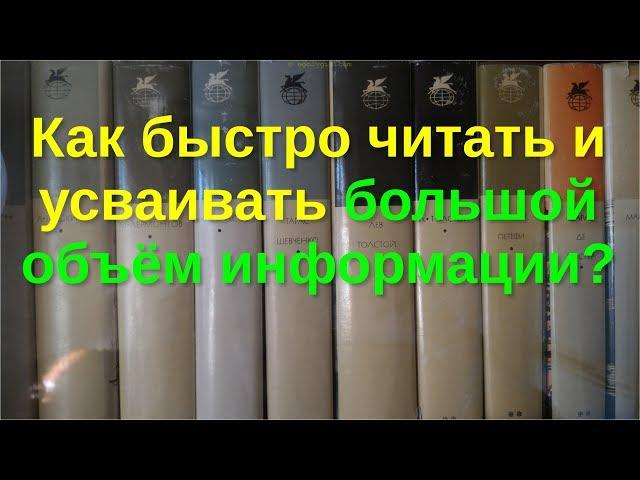 Как быстро читать и усваивать большой объём информации?