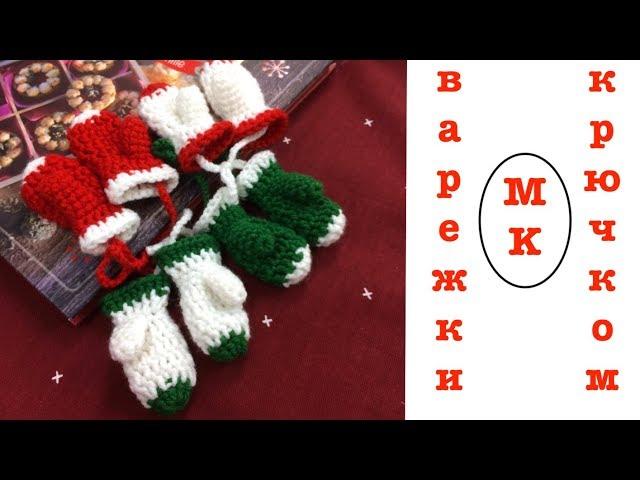 МК: ВАРЕЖКИ КРЮЧКОМ. НОВОГОДНИЕ ИГРУШКИ на елку