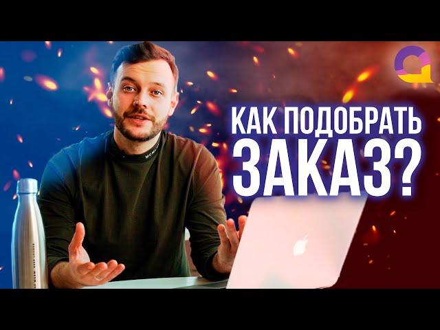 Как подобрать заказ?