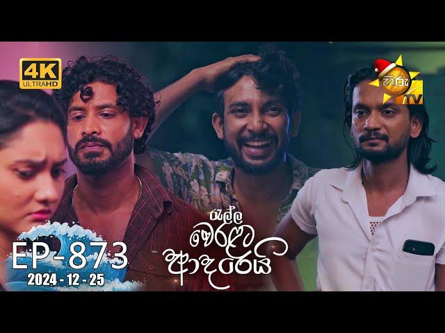 Ralla Weralata Adarei - රැල්ල වෙරළට ආදරෙයි | Episode 873 | 2024-12-25 | Hiru TV