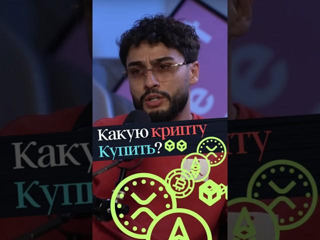 Какую КРИПТУ купить? #arut #arutacademy