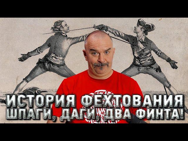 История фехтования. Шпаги, даги, два финта