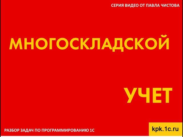 Многоскладской учет. Разбор задачи по программированию 1С от Павла Чистова