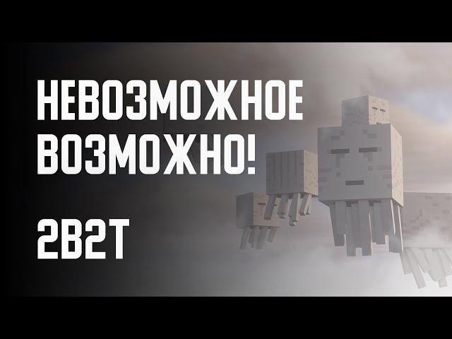 2B2T - НЕВОЗМОЖНОЕ ВОЗМОЖНО!