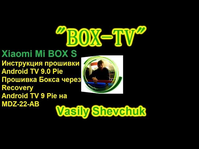 Xiaomi Mi Box S Android TV 9 Pie Инструкция прошивки Android TV 9.0.