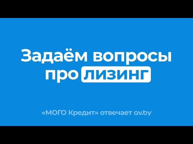 Лизинг – что это такое. Как взять авто в лизинг. Вопрос-ответ от лизинговой компании