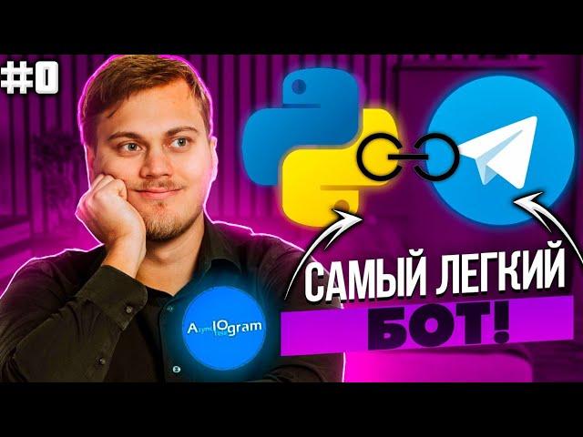 Телеграм бот на Python с нуля на aiogram