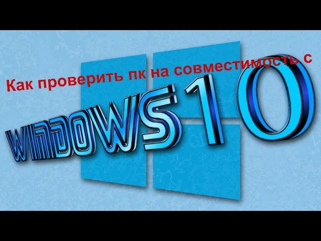 Как проверить пк на совместимость с windows 10