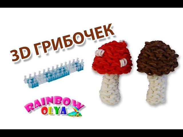 3D ГРИБОЧЕК из резинок на станке. Фигурка из резинок