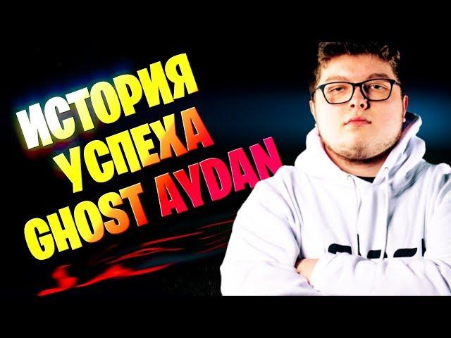 GHOST AYDAN - ИСТОРИЯ УСПЕХА | ТОП ИГРОК ФОРТНАЙТ