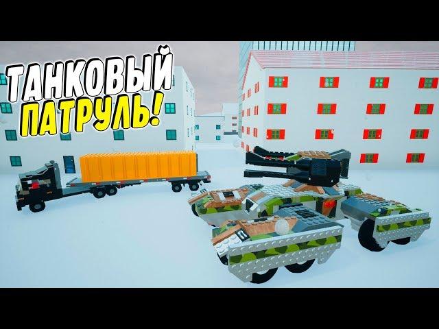 НОВЫЙ ЗИМНИЙ ЛЕГО ТАНКОВЫЙ ПАТРУЛЬ В BRICK RIGS! (BRICK RIGS Смешные моменты)