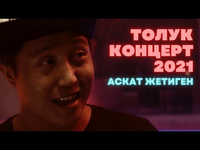 Аскат Жетиген | 2021 | Толук Концерт