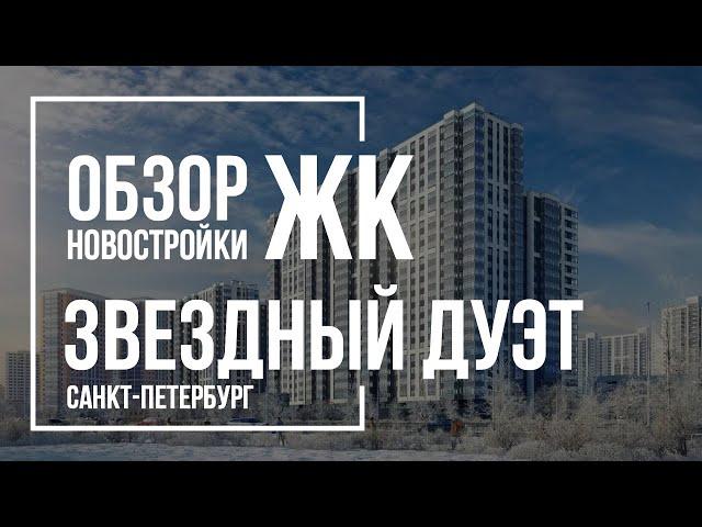 Обзор ЖК Звездный дуэт | ЛСР | Новостройки СПб