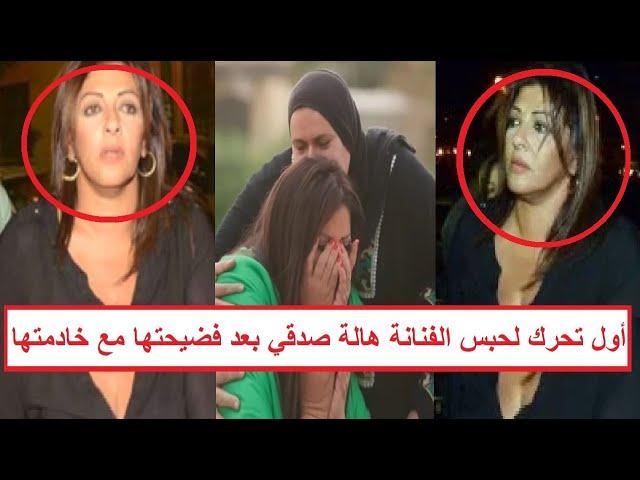 "قوة أمنية لضبطها فجراً" أول تحرك رسمي لحبس الفنانة هالة صدقي بعد سرقتها 150 ألف ريال من خادمتها