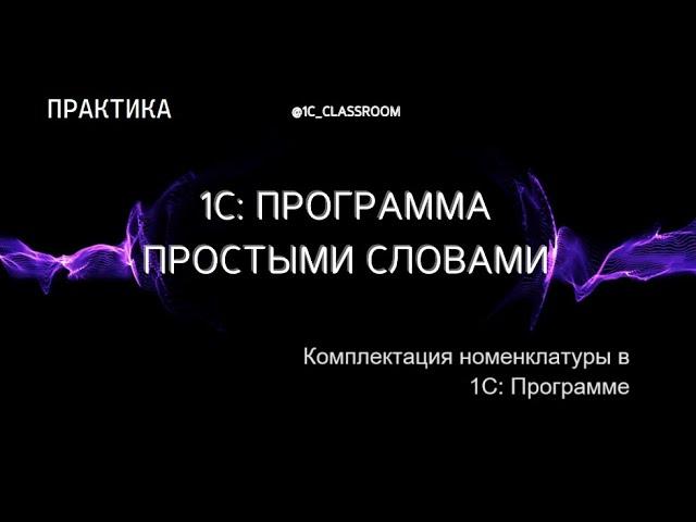 1С: Программа. Практический урок. Комплектация номенклатуры