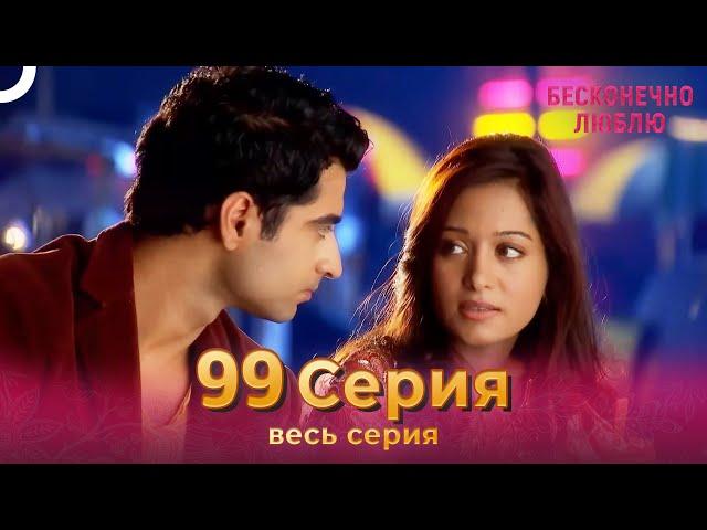 Бесконечно люблю Индийский Сериал 99 Серия