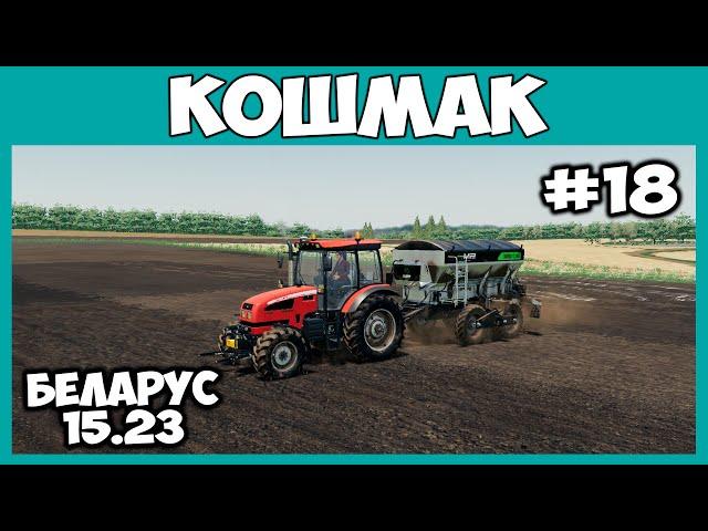 Поменял МТЗ 1221 на БЕЛАРУС 1523 - Кошмак #18 - Farming simulator 19