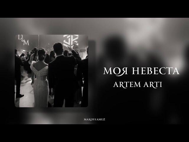 Artem Arti - Моя невеста (Lyrics Video)